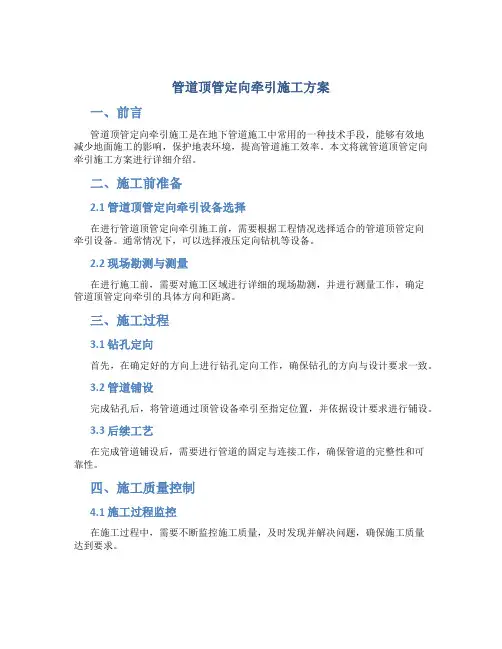 管道顶管定向牵引施工方案