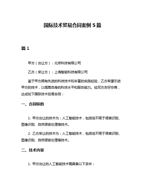国际技术贸易合同案例5篇