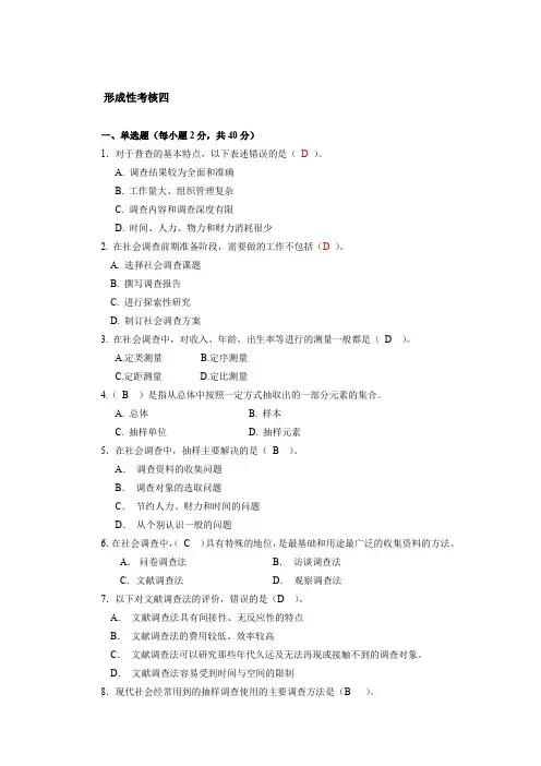 社会调查研究与方法 形成性考核四 答案