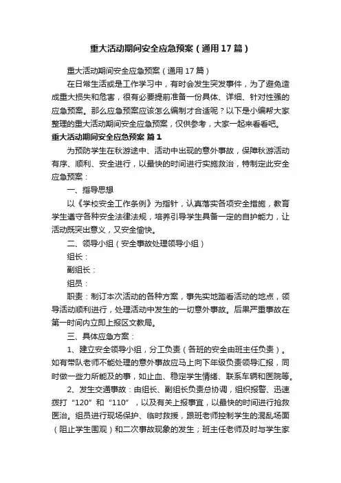 重大活动期间安全应急预案（通用17篇）