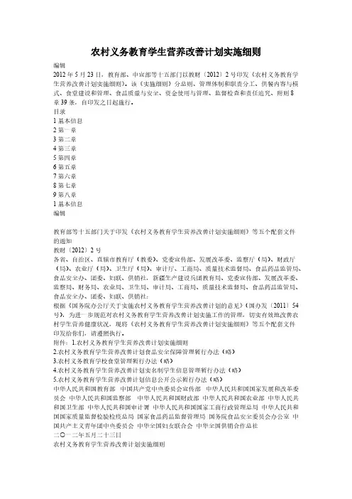 【免费下载】农村义务教育学生营养改善计划实施细则