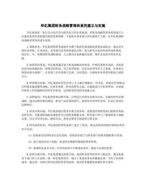华亿集团财务战略管理体系的建立与实施