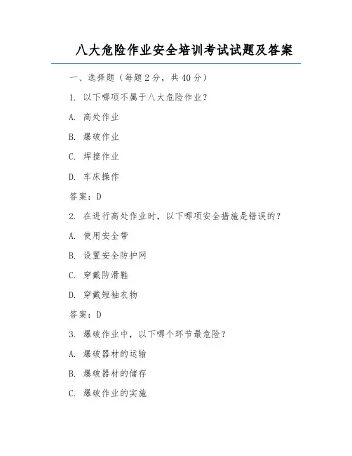 八大危险作业安全培训考试试题及答案