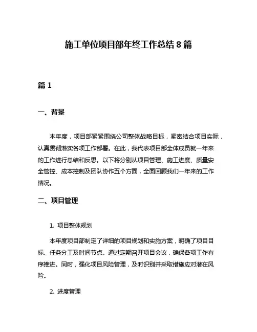 施工单位项目部年终工作总结8篇