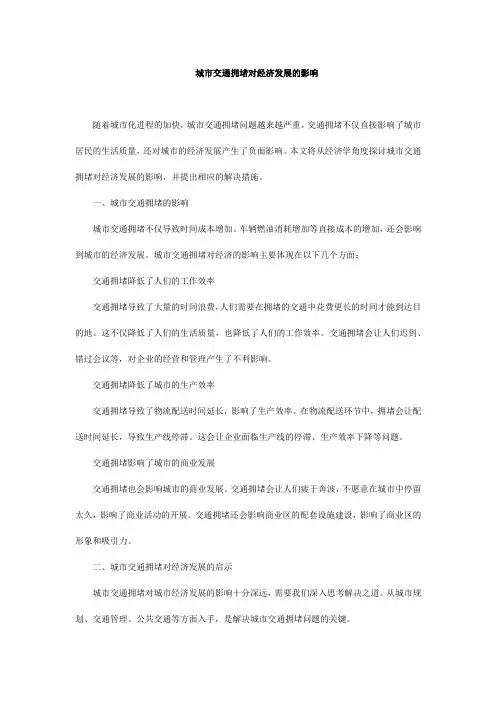 城市交通拥堵对经济发展的影响