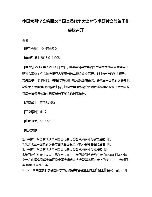 中国索引学会第四次全国会员代表大会暨学术研讨会筹备工作会议召开
