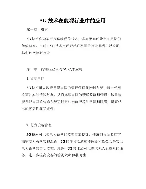5G技术在能源行业中的应用