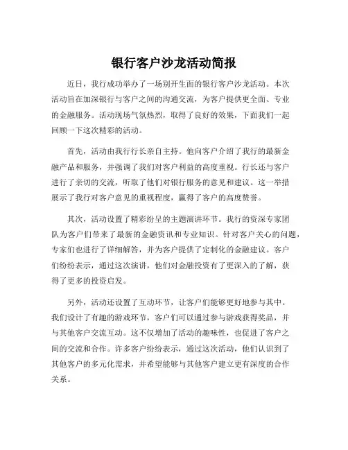 银行客户沙龙活动简报