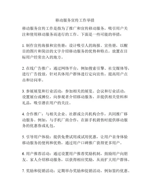 移动服务宣传工作举措