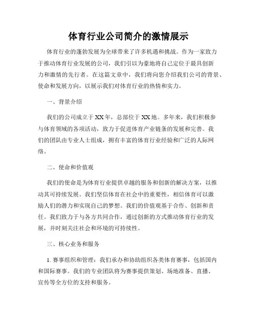 体育行业公司简介的激情展示