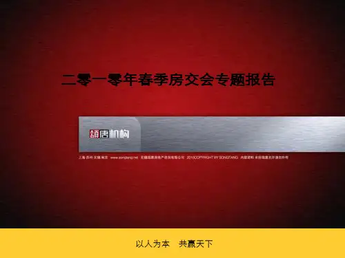 年月春季房交会专题报告