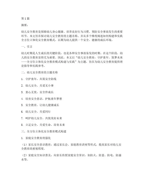 幼儿安全教育的主题名称(3篇)