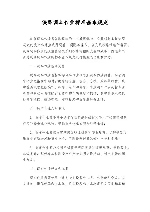 铁路调车作业标准基本规定