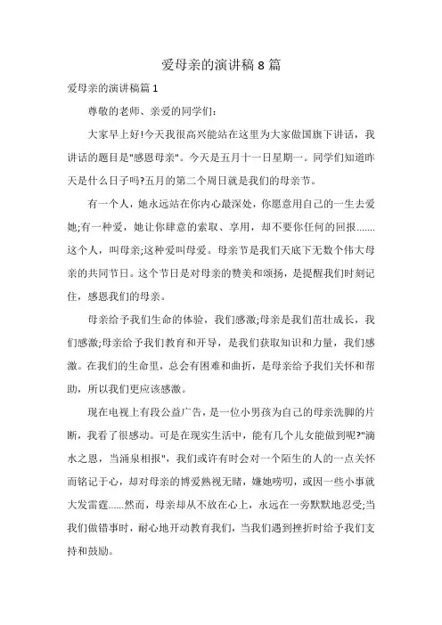 爱母亲的演讲稿8篇