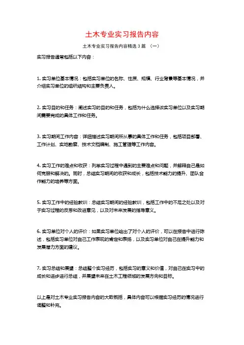 土木专业实习报告内容3篇