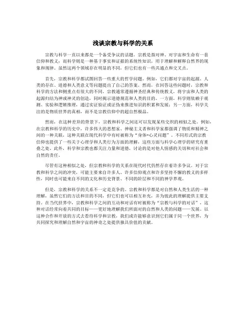 浅谈宗教与科学的关系