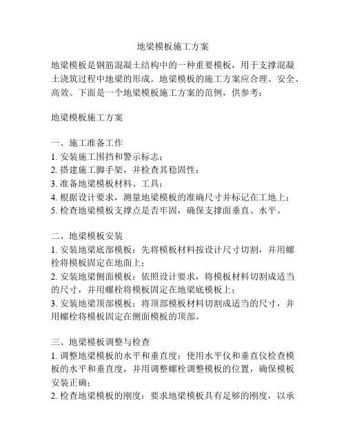 地梁模板施工方案