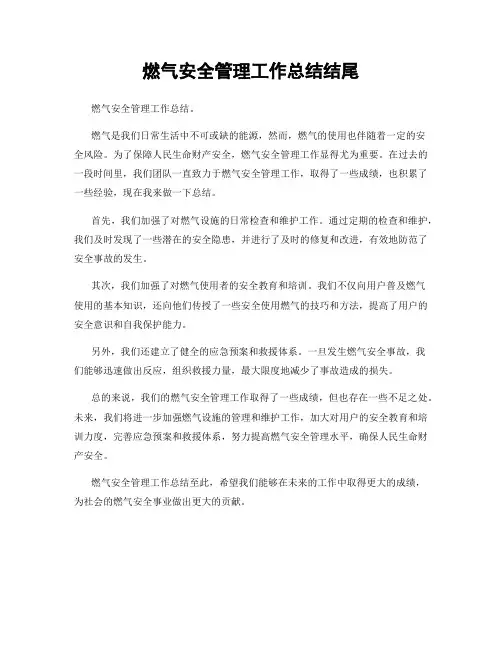 燃气安全管理工作总结结尾