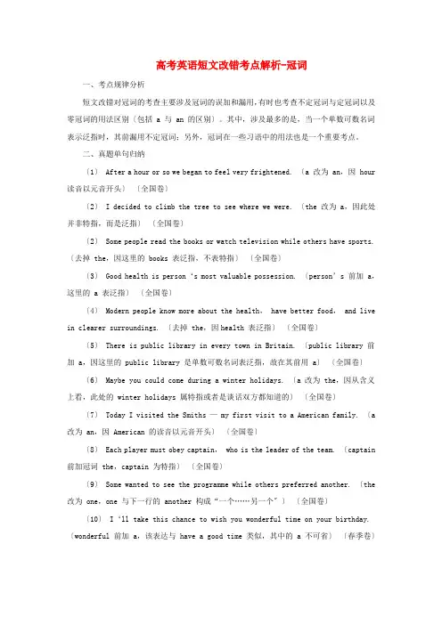 (整理版高中英语)高考英语短文改错考点解析冠词