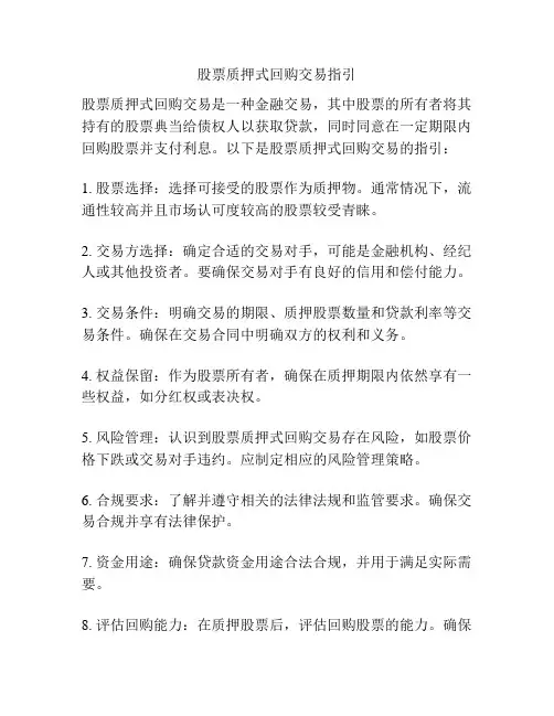 股票质押式回购交易指引