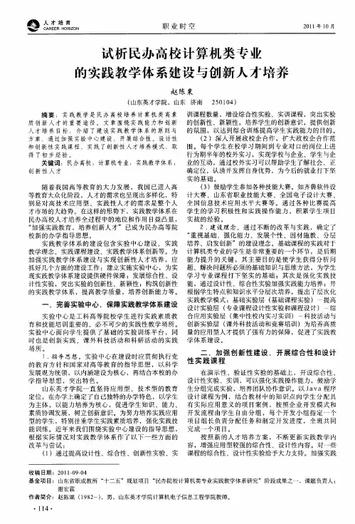 试析民办高校计算机类专业的实践教学体系建设与创新人才培养
