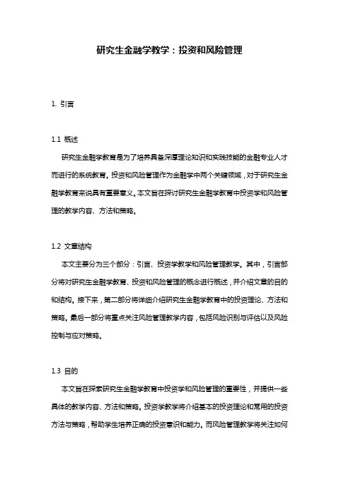 研究生金融学教学：投资和风险管理