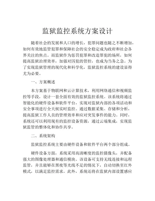 监狱监控系统方案设计
