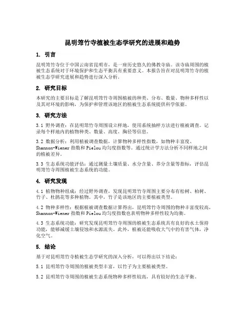 昆明筇竹寺植被生态学研究的进展和趋势