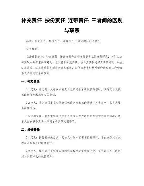 补充责任 按份责任 连带责任 三者间的区别与联系