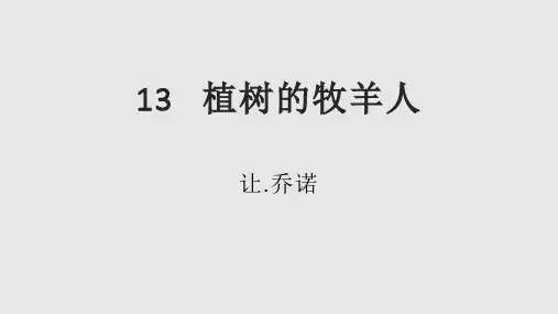 《植树的牧羊人》ppt课件