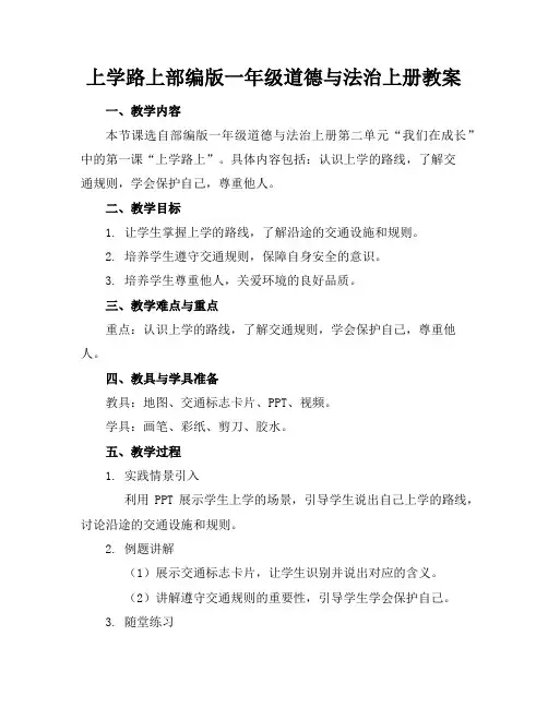 上学路上部编版一年级道德与法治上册教案