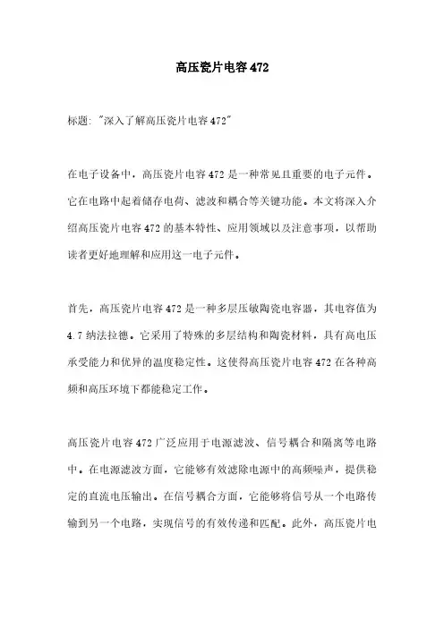 高压瓷片电容472
