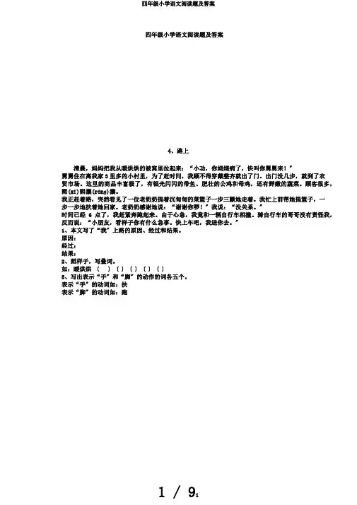 四年级小学语文阅读题及答案