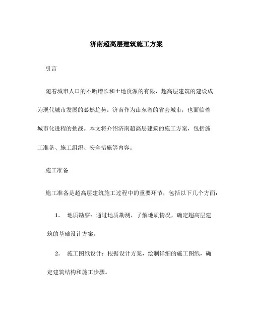 济南超高层建筑施工方案