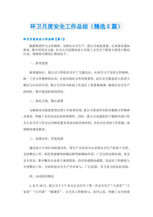环卫月度安全工作总结(精选5篇)