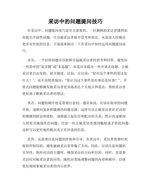 采访中的问题提问技巧
