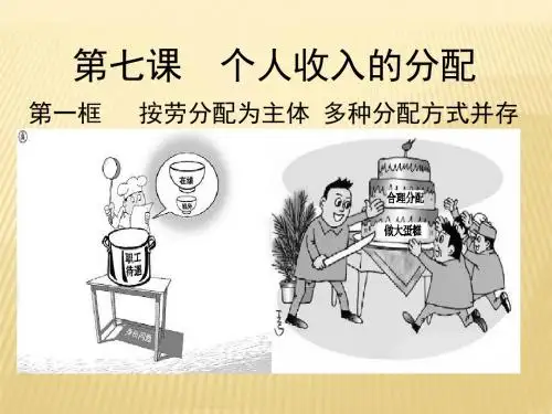 7.1_按劳分配为主体_多种分配方式并存_课件_(共28张ppt)