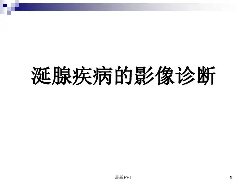 涎腺疾病影像诊断精品课件