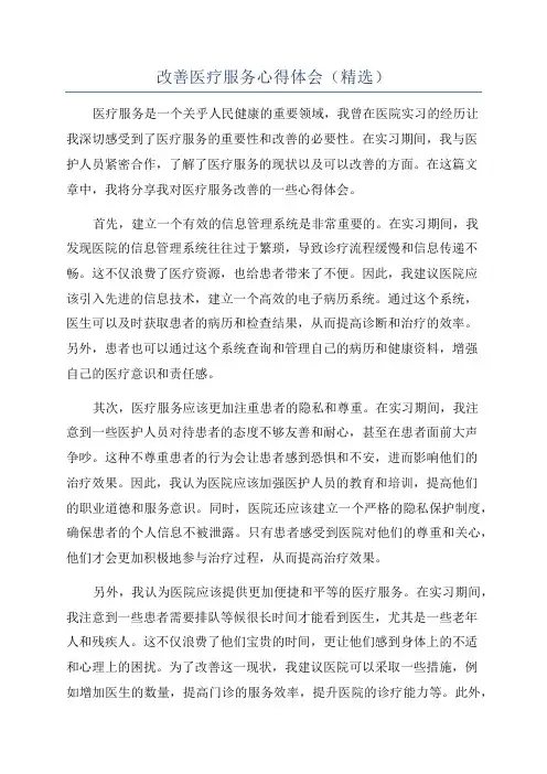 改善医疗服务心得体会(精选)