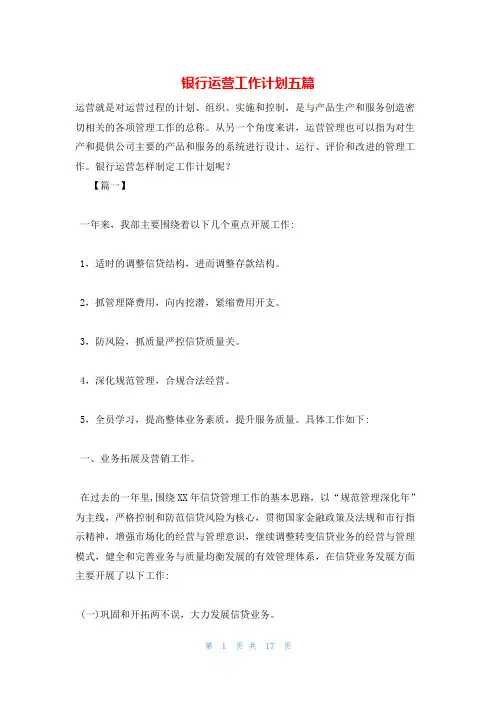 银行运营工作计划五篇