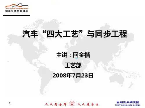 汽车四大工艺和同步工程