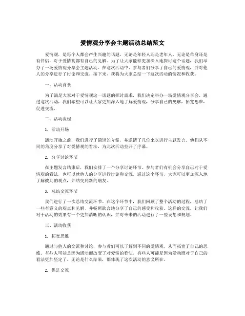 爱情观分享会主题活动总结范文