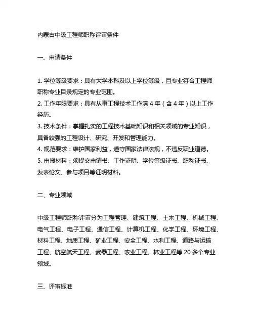 内蒙古中级工程师职称评审条件