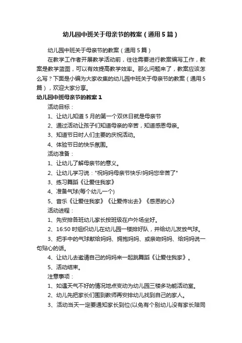 幼儿园中班关于母亲节的教案（通用5篇）