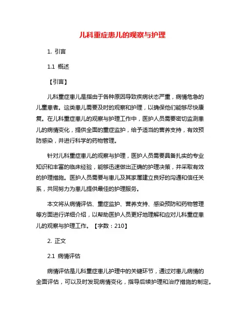 儿科重症患儿的观察与护理