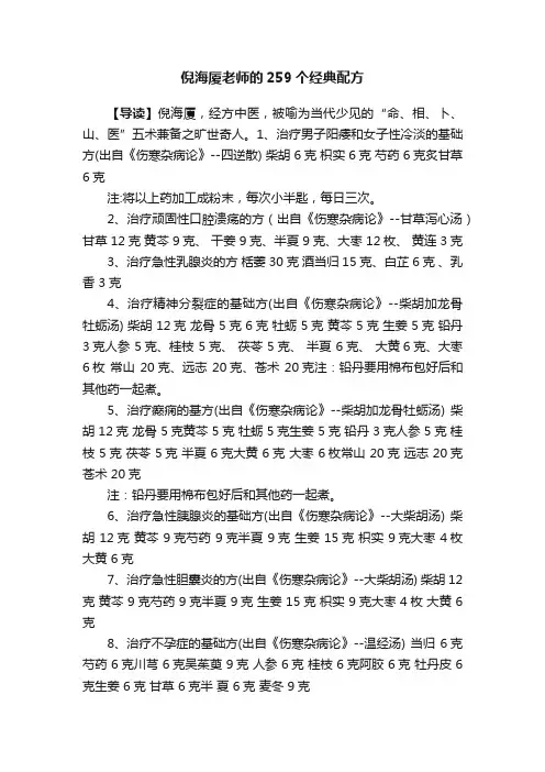 倪海厦老师的259个经典配方