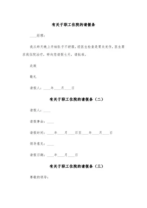 有关于职工住院的请假条(五篇)