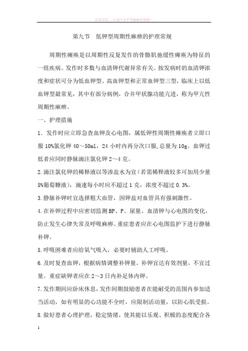 低钾型周期性麻痹的护理常规 (1)