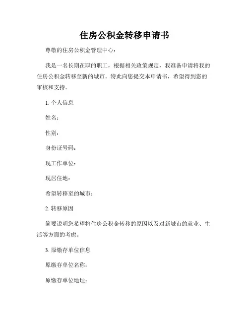 住房公积金转移申请书