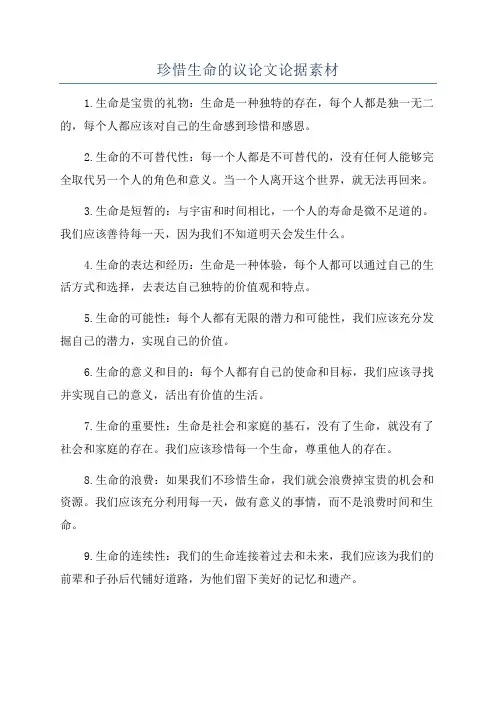 珍惜生命的议论文论据素材